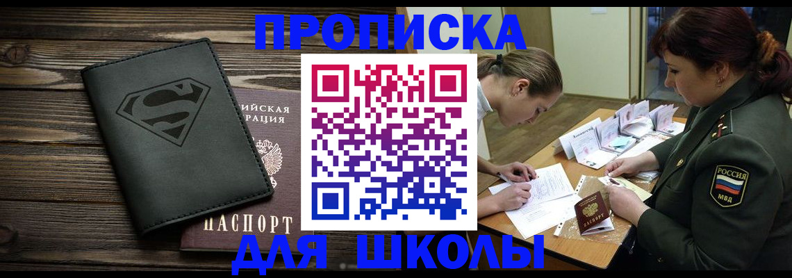 прописка для школы в Лебедяни